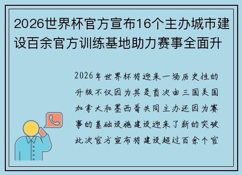 2026世界杯官方宣布16个主办城市建设百余官方训练基地助力赛事全面升级 ⚽