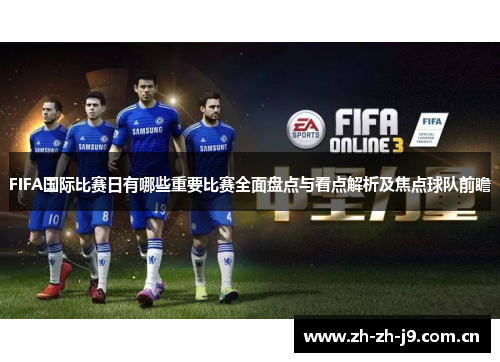 FIFA国际比赛日有哪些重要比赛全面盘点与看点解析及焦点球队前瞻