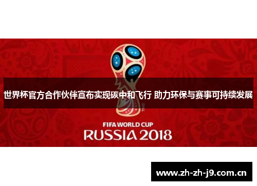 世界杯官方合作伙伴宣布实现碳中和飞行 助力环保与赛事可持续发展 世界杯官方合作伙伴宣布实现碳中和飞行 助力环保与赛事可持续发展