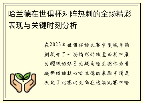 哈兰德在世俱杯对阵热刺的全场精彩表现与关键时刻分析