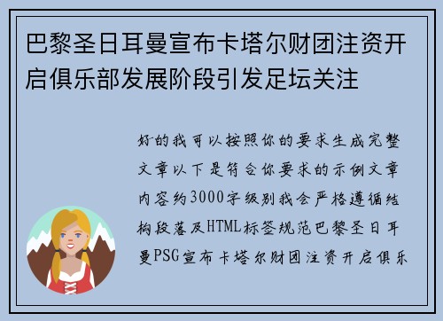 巴黎圣日耳曼宣布卡塔尔财团注资开启俱乐部发展阶段引发足坛关注 巴黎圣日耳曼宣布卡塔尔财团注资开启俱乐部发展阶段引发足坛关注