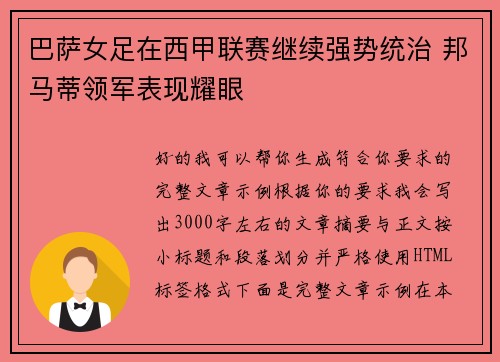 巴萨女足在西甲联赛继续强势统治 邦马蒂领军表现耀眼 巴萨女足在西甲联赛继续强势统治 邦马蒂领军表现耀眼
