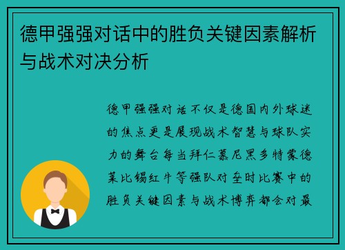 德甲强强对话中的胜负关键因素解析与战术对决分析 德甲强强对话中的胜负关键因素解析与战术对决分析