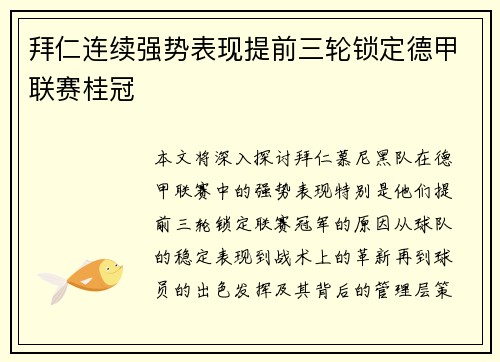 拜仁连续强势表现提前三轮锁定德甲联赛桂冠 拜仁连续强势表现提前三轮锁定德甲联赛桂冠