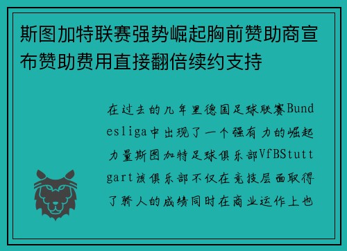 斯图加特联赛强势崛起胸前赞助商宣布赞助费用直接翻倍续约支持 斯图加特联赛强势崛起胸前赞助商宣布赞助费用直接翻倍续约支持