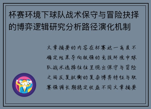 杯赛环境下球队战术保守与冒险抉择的博弈逻辑研究分析路径演化机制