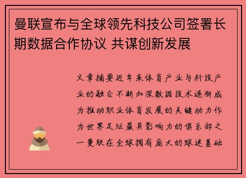 曼联宣布与全球领先科技公司签署长期数据合作协议 共谋创新发展