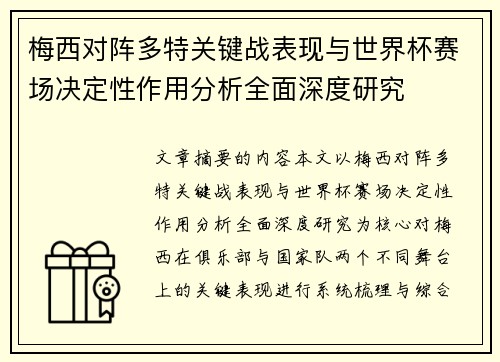 梅西对阵多特关键战表现与世界杯赛场决定性作用分析全面深度研究