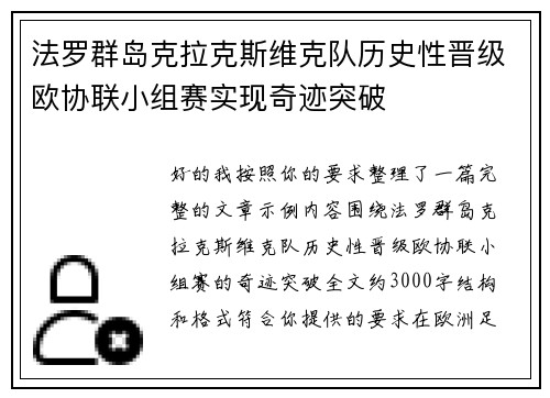 法罗群岛克拉克斯维克队历史性晋级欧协联小组赛实现奇迹突破 法罗群岛克拉克斯维克队历史性晋级欧协联小组赛实现奇迹突破