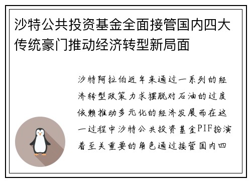 沙特公共投资基金全面接管国内四大传统豪门推动经济转型新局面