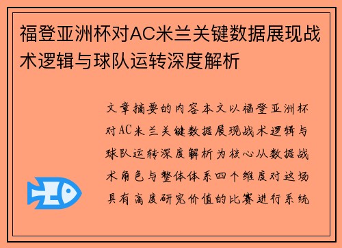 福登亚洲杯对AC米兰关键数据展现战术逻辑与球队运转深度解析