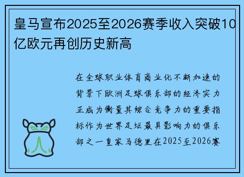 皇马宣布2025至2026赛季收入突破10亿欧元再创历史新高 皇马宣布2025至2026赛季收入突破10亿欧元再创历史新高