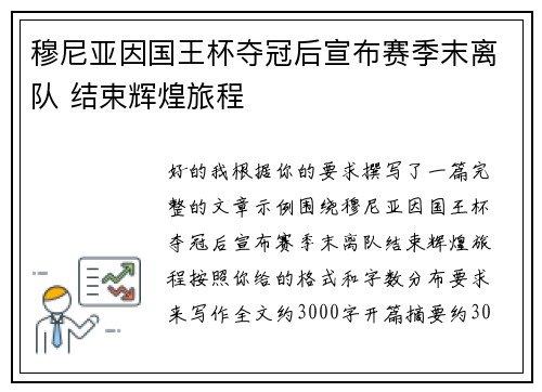穆尼亚因国王杯夺冠后宣布赛季末离队 结束辉煌旅程