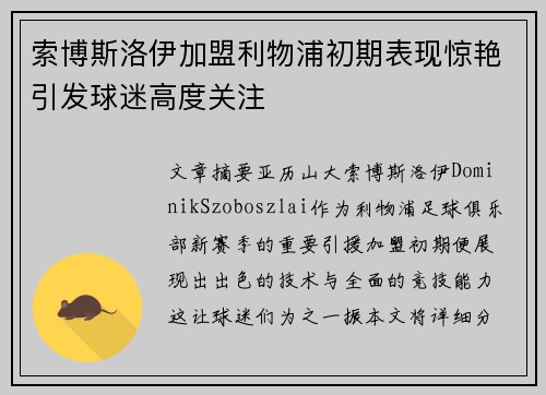 索博斯洛伊加盟利物浦初期表现惊艳引发球迷高度关注