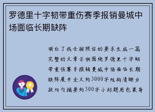 罗德里十字韧带重伤赛季报销曼城中场面临长期缺阵 罗德里十字韧带重伤赛季报销曼城中场面临长期缺阵