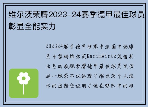 维尔茨荣膺2023-24赛季德甲最佳球员彰显全能实力 维尔茨荣膺2023-24赛季德甲最佳球员彰显全能实力