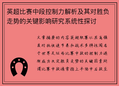 英超比赛中段控制力解析及其对胜负走势的关键影响研究系统性探讨