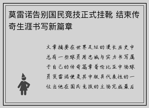 莫雷诺告别国民竞技正式挂靴 结束传奇生涯书写新篇章 莫雷诺告别国民竞技正式挂靴 结束传奇生涯书写新篇章