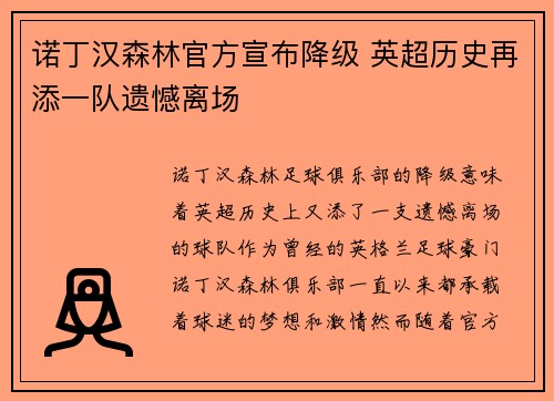 诺丁汉森林官方宣布降级 英超历史再添一队遗憾离场