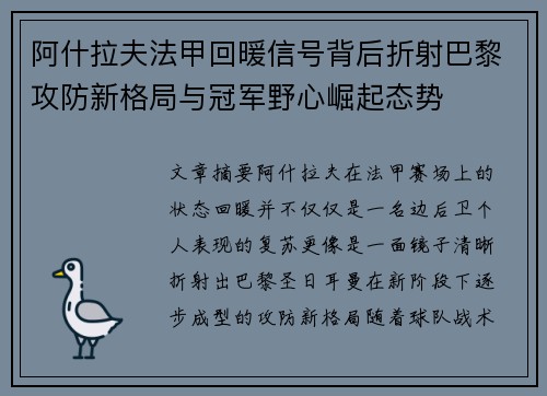 阿什拉夫法甲回暖信号背后折射巴黎攻防新格局与冠军野心崛起态势
