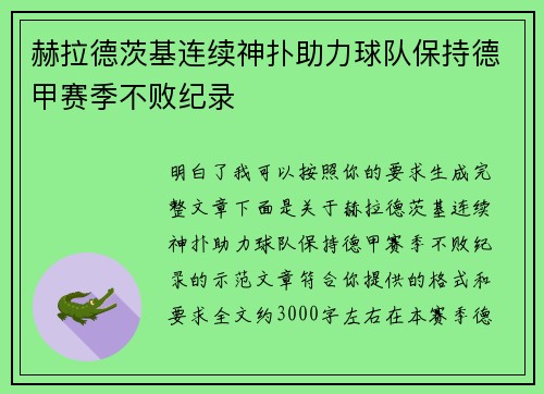 赫拉德茨基连续神扑助力球队保持德甲赛季不败纪录 赫拉德茨基连续神扑助力球队保持德甲赛季不败纪录