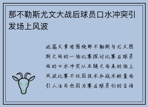 那不勒斯尤文大战后球员口水冲突引发场上风波