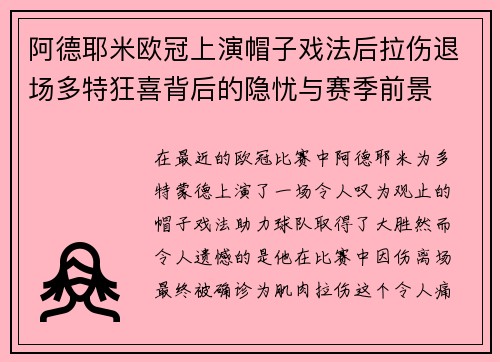 阿德耶米欧冠上演帽子戏法后拉伤退场多特狂喜背后的隐忧与赛季前景