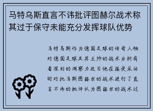 马特乌斯直言不讳批评图赫尔战术称其过于保守未能充分发挥球队优势