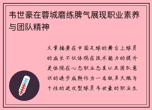 韦世豪在蓉城磨练脾气展现职业素养与团队精神