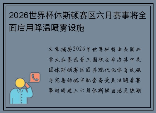 2026世界杯休斯顿赛区六月赛事将全面启用降温喷雾设施