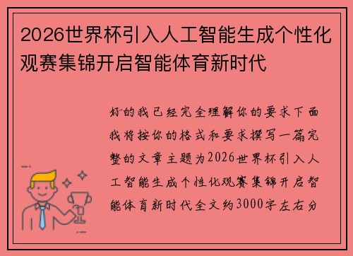 2026世界杯引入人工智能生成个性化观赛集锦开启智能体育新时代