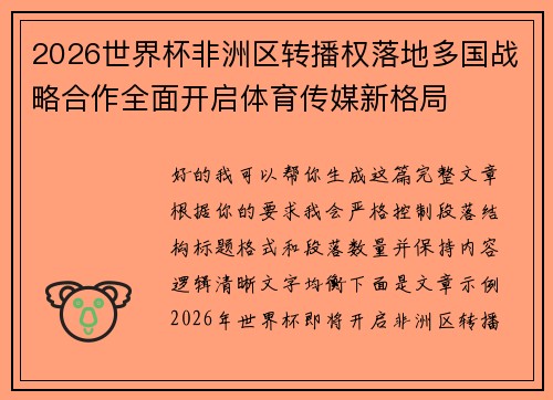 2026世界杯非洲区转播权落地多国战略合作全面开启体育传媒新格局 2026世界杯非洲区转播权落地多国战略合作全面开启体育传媒新格局