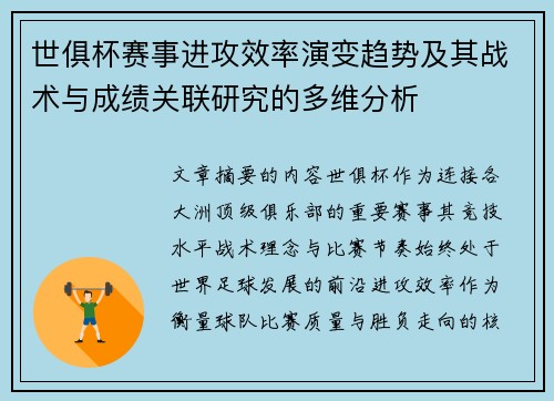 世俱杯赛事进攻效率演变趋势及其战术与成绩关联研究的多维分析