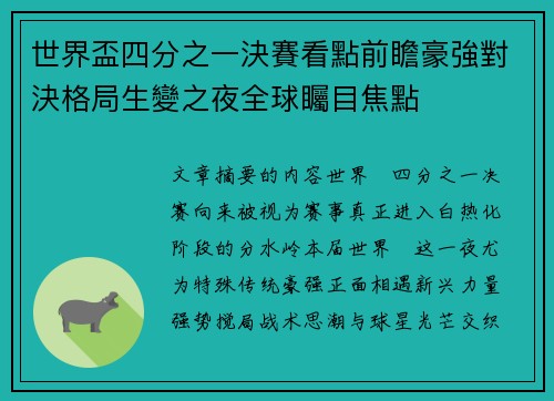 世界盃四分之一決賽看點前瞻豪強對決格局生變之夜全球矚目焦點
