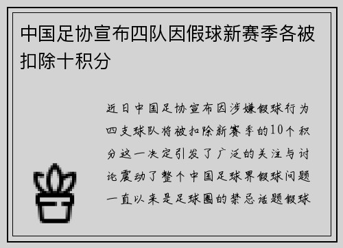 中国足协宣布四队因假球新赛季各被扣除十积分 中国足协宣布四队因假球新赛季各被扣除十积分