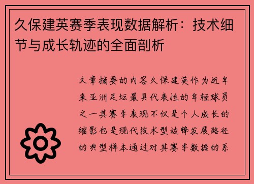 久保建英赛季表现数据解析:技术细节与成长轨迹的全面剖析 久保建英赛季表现数据解析:技术细节与成长轨迹的全面剖析