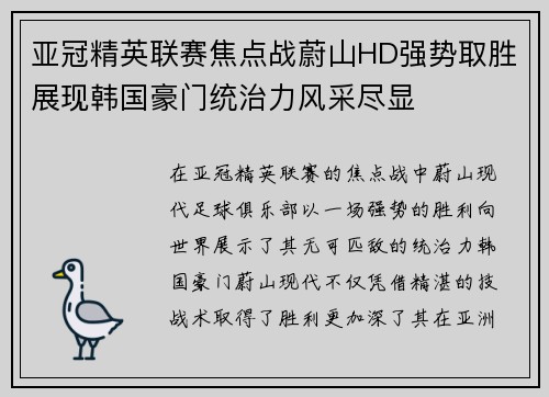 亚冠精英联赛焦点战蔚山HD强势取胜展现韩国豪门统治力风采尽显