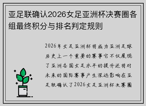 亚足联确认2026女足亚洲杯决赛圈各组最终积分与排名判定规则