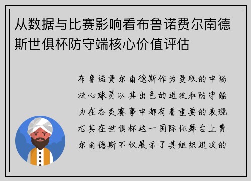 从数据与比赛影响看布鲁诺费尔南德斯世俱杯防守端核心价值评估 从数据与比赛影响看布鲁诺费尔南德斯世俱杯防守端核心价值评估
