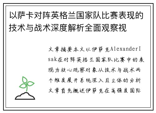 以萨卡对阵英格兰国家队比赛表现的技术与战术深度解析全面观察视