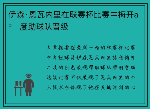 伊森·恩瓦内里在联赛杯比赛中梅开二度助球队晋级