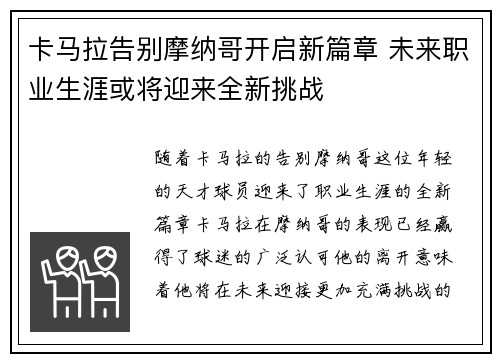卡马拉告别摩纳哥开启新篇章 未来职业生涯或将迎来全新挑战