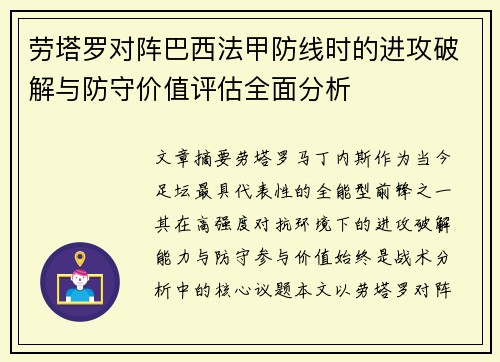 劳塔罗对阵巴西法甲防线时的进攻破解与防守价值评估全面分析