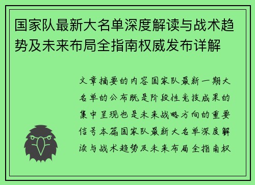 国家队最新大名单深度解读与战术趋势及未来布局全指南权威发布详解 国家队最新大名单深度解读与战术趋势及未来布局全指南权威发布详解