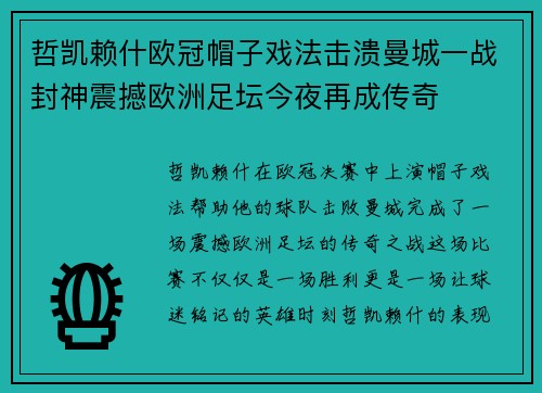 哲凯赖什欧冠帽子戏法击溃曼城一战封神震撼欧洲足坛今夜再成传奇 哲凯赖什欧冠帽子戏法击溃曼城一战封神震撼欧洲足坛今夜再成传奇