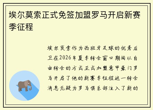 埃尔莫索正式免签加盟罗马开启新赛季征程 埃尔莫索正式免签加盟罗马开启新赛季征程
