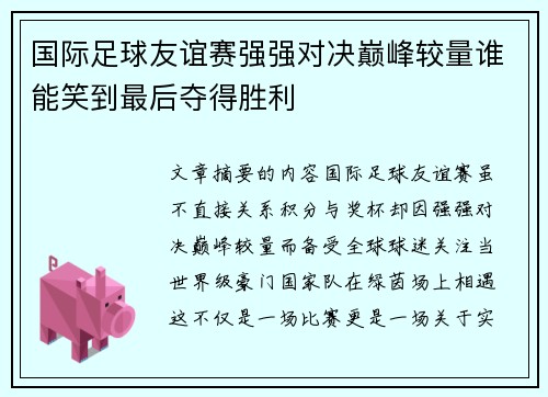 国际足球友谊赛强强对决巅峰较量谁能笑到最后夺得胜利