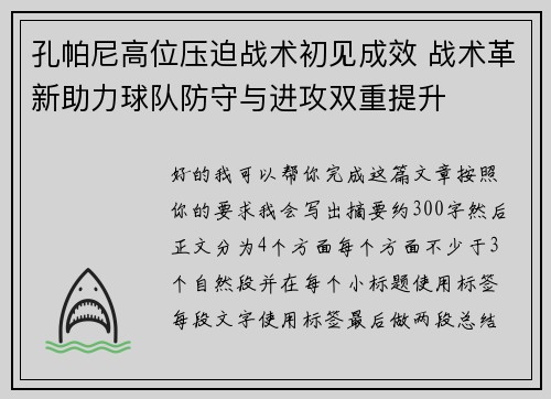 孔帕尼高位压迫战术初见成效 战术革新助力球队防守与进攻双重提升