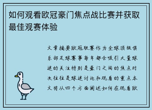 如何观看欧冠豪门焦点战比赛并获取最佳观赛体验 如何观看欧冠豪门焦点战比赛并获取最佳观赛体验