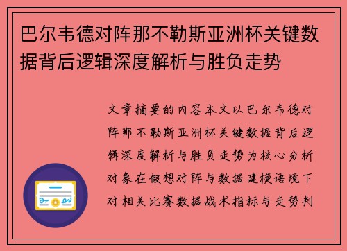 巴尔韦德对阵那不勒斯亚洲杯关键数据背后逻辑深度解析与胜负走势